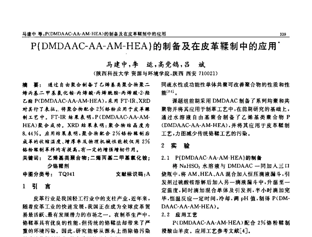 P(DMDAAC-AA-AM-HEA)的制备及在皮革鞣制中的应用 - 第七届中国功能材料及其应用学术会议