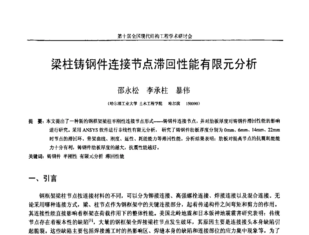 梁柱铸钢件连接节点滞回性能有限元分析 - 第十届全国现代结构工程学术研讨会