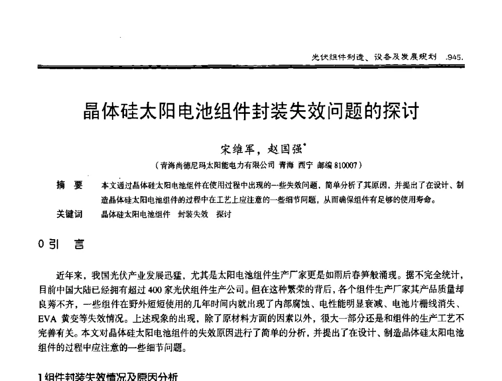 晶体硅太阳电池组件封装失效问题的探讨 - 第十届中国太阳能光伏会议