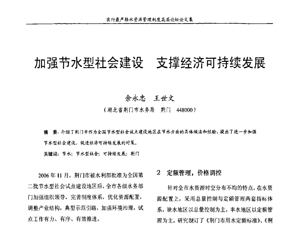 加强节水型社会建设 支撑经济可持续发展 - 湖北省水利学会2010年实行最严格水资源管理制度高层论坛