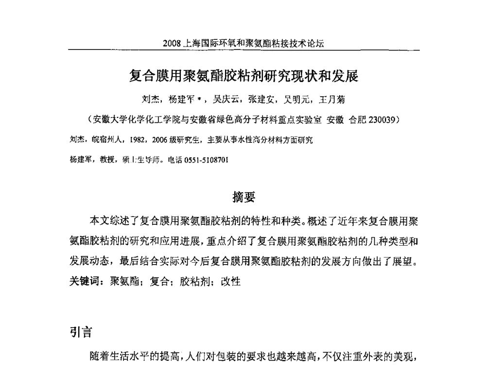 复合膜用聚氨酯胶粘剂研究现状和发展 - 2008上海国际环氧和聚氨酯粘接技术论坛