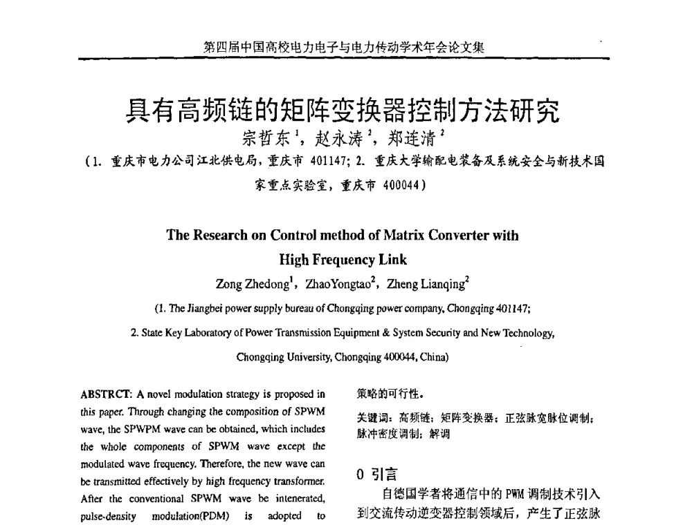 具有高频链的矩阵变换器控制方法研究 - 第四届中国高校电力电子与电力传动学术年会