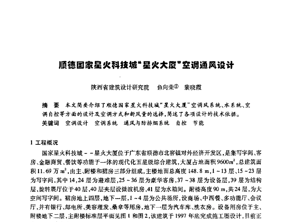 顺德国家星火科技城“星火大厦”空调通风设计 - 陕西省暖通空调专业委员会、西安制冷学会2008年联合学术年会