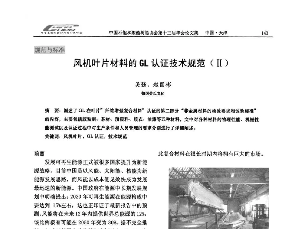 风机叶片材料的GL认证技术规范(Ⅱ) - 中国不饱和聚酯树脂行业协会第十三届年会