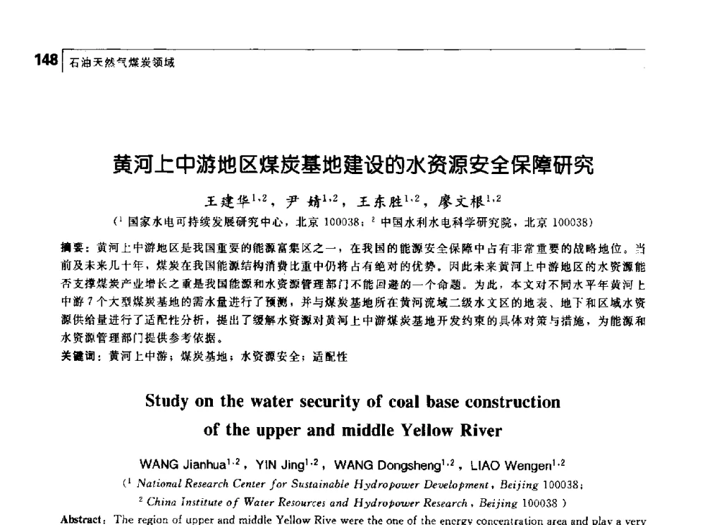 黄河上中游地区煤炭基地建设的水资源安全保障研究 - 首届中国工程院_国家能源局能源论坛