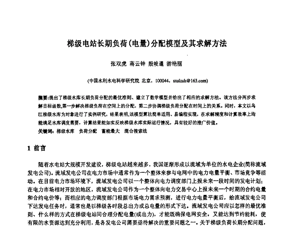 梯级电站长期负荷(电量)分配模型及其求解方法 - 中国水利水电科学研究院第九届青年学术交流会