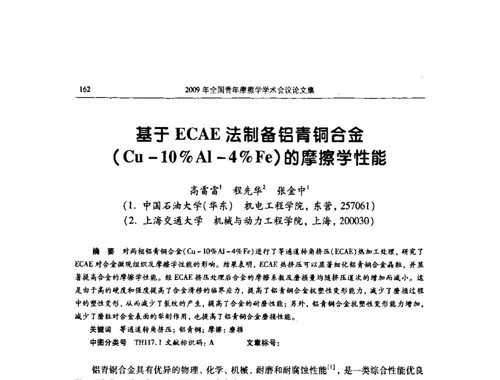 基于ECAE法制备铝青铜合金(Cu-10_Al-4_Fe)的摩擦学性能 - 2009全国青年摩擦学学术会议