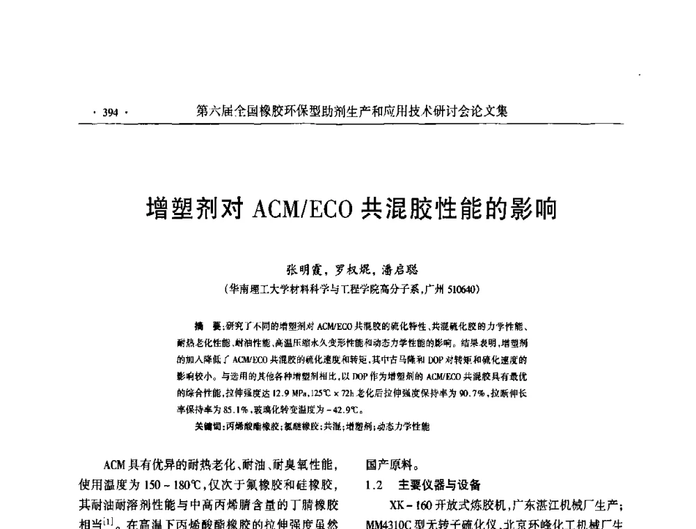 增塑剂对ACM_ECO共混胶性能的影响 - 第六届全国橡胶环保型助剂生产和应用技术研讨会