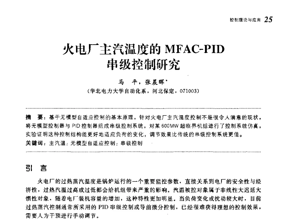 火电厂主汽温度的MFAC-PID串级控制研究 - 第19届中国过程控制会议