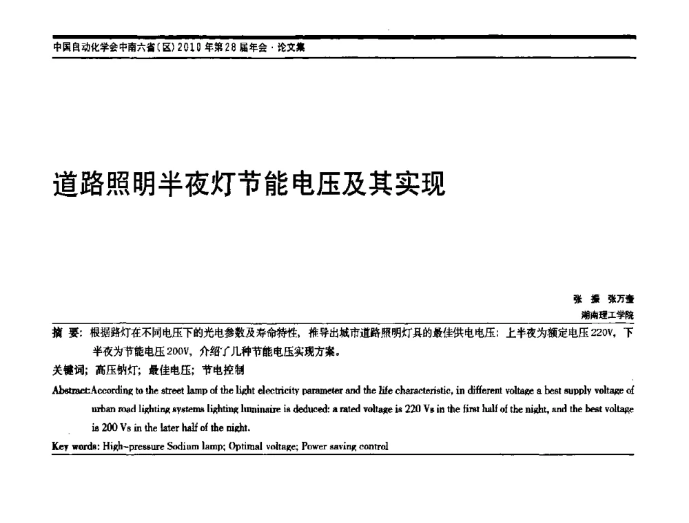 道路照明半夜灯节能电压及其实现 - 中国自动化学会中南六省区自动化学会第28届学术年会