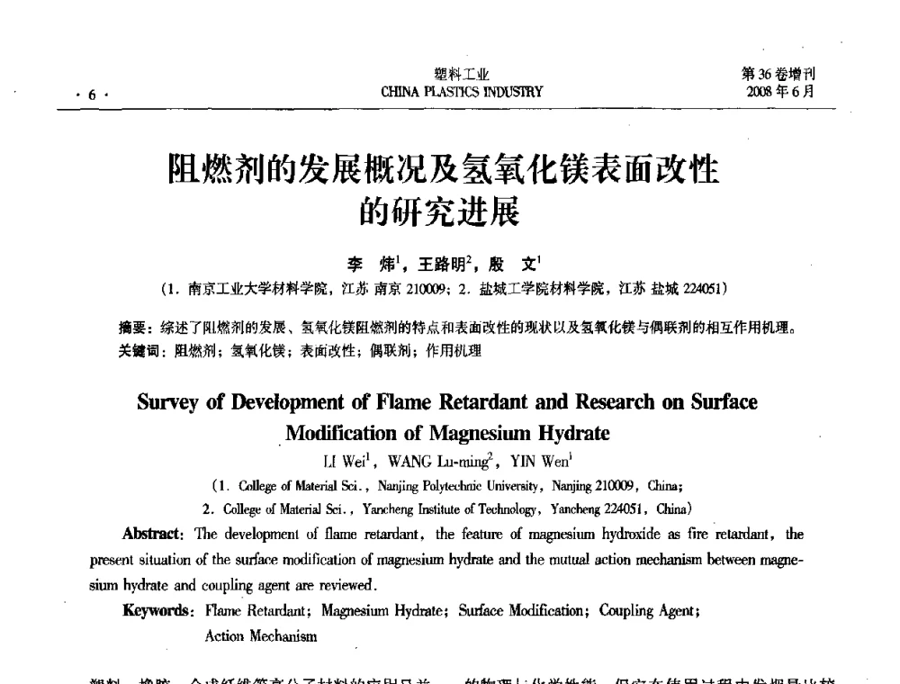 阻燃剂的发展概况及氢氧化镁表面改性的研究进展 - 2008年全国塑料改性及合金工业技术交流会
