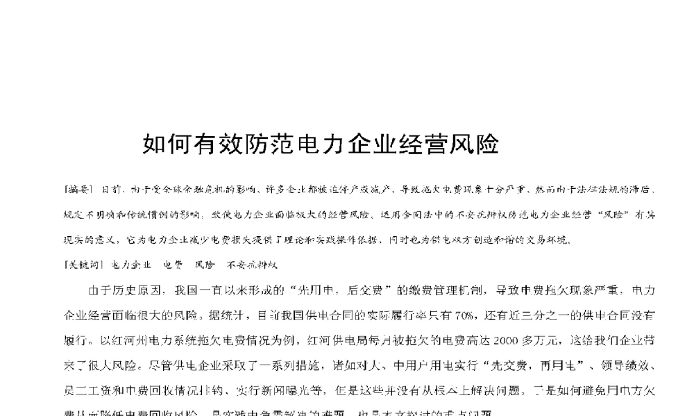 如何有效防范电力企业经营风险 - 2009年云南电力技术论坛