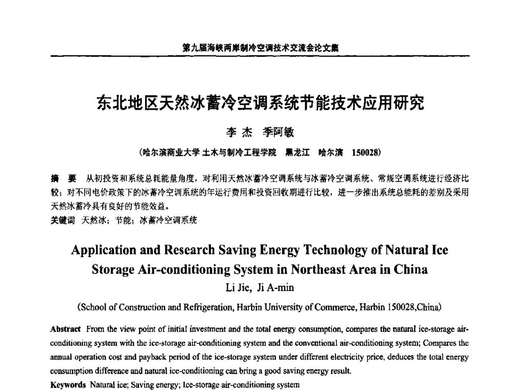东北地区天然冰蓄冷空调系统节能技术应用研究 - 第九届海峡两岸制冷空调技术交流会
