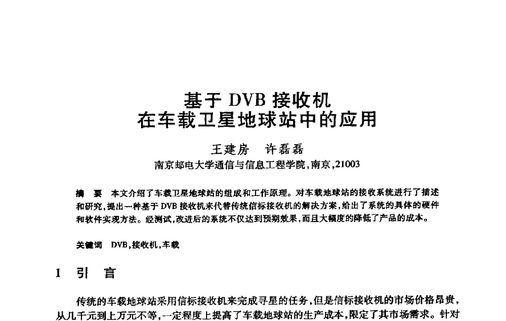 基于DVB接收机在车载卫星地球站中的应用 - 第21届全国计算机新科技与计算机教育学术大会