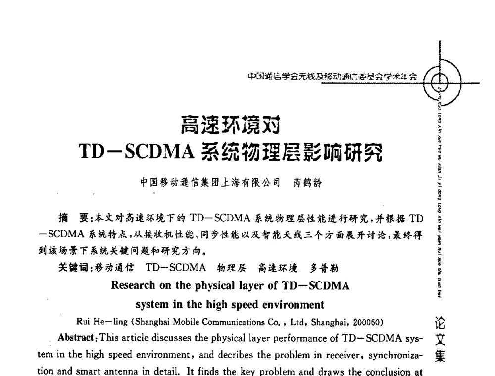高速环境对TD-SCDMA系统物理层影响研究 - 2008年中国通信学会无线及移动通信委员会学术年会
