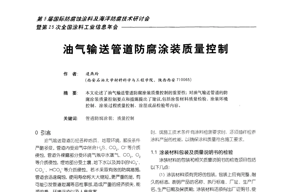 油气输送管道防腐涂装质量控制 - 第五届国际防腐蚀涂料及海洋防腐技术研讨会暨第25次全国涂料工业信息年会