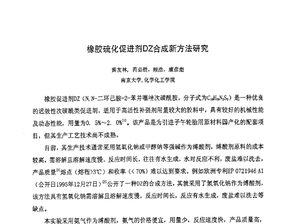 橡胶硫化促进剂DZ合成新方法研究 - 第八届全国橡胶工业新材料技术论坛暨2008年橡胶助剂专业委员会会员大会
