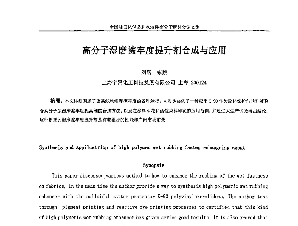 高分子湿磨擦牢度提升剂合成与应用 - 2008年全国油田化学品和水溶性高分子研讨会