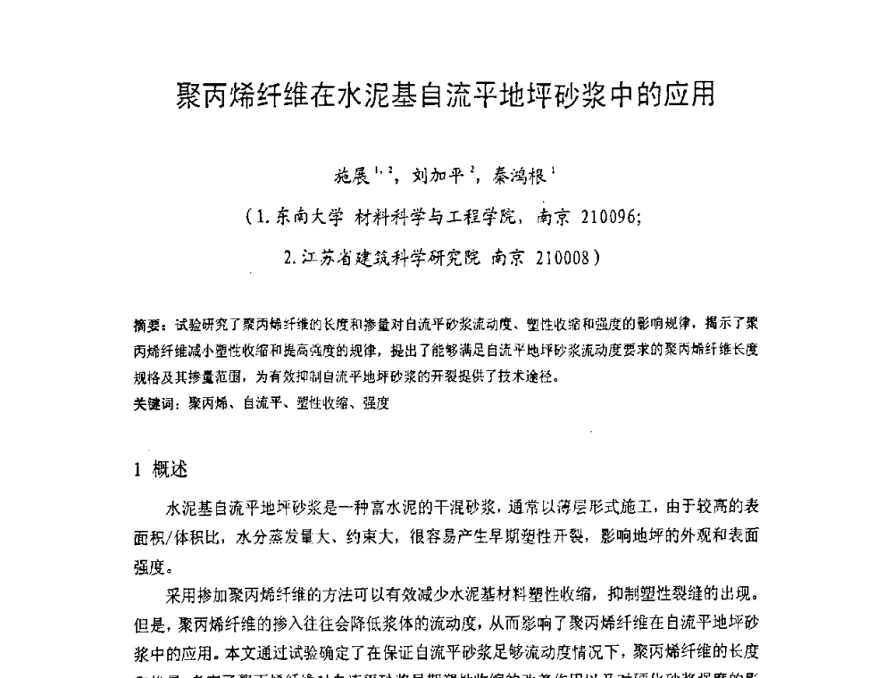 聚丙烯纤维在水泥基自流平地坪砂浆中的应用 - 中国硅酸盐学会房屋建筑材料分会2008年学术年会