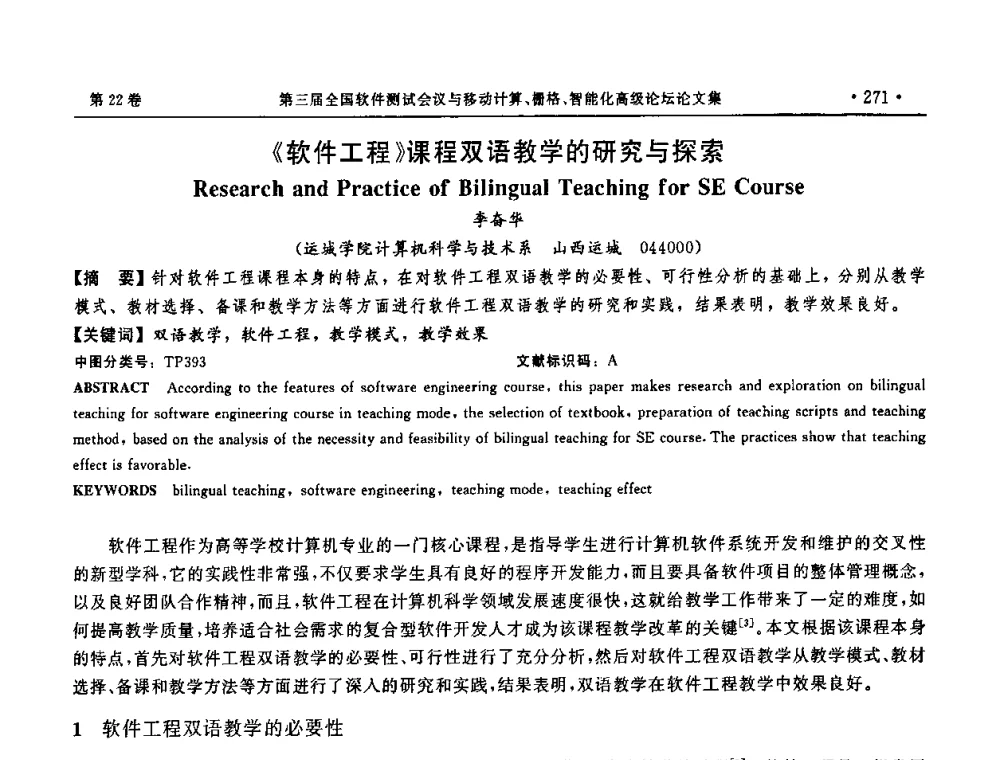 《软件工程》课程双语教学的研究与探索 - 第三届全国软件测试会议与移动计算、栅格、智能化高级论坛