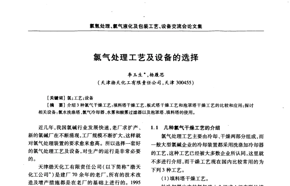 氯气处理工艺及设备的选择 - 第3届氯氢处理、氯气液化及包装工艺、设备交流会