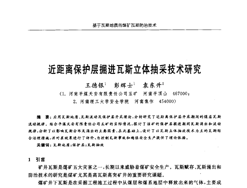 近距离保护层掘进瓦斯立体抽采技术研究 - 中国煤炭学会第三届瓦斯地质专业委员会第九次全国学术年会
