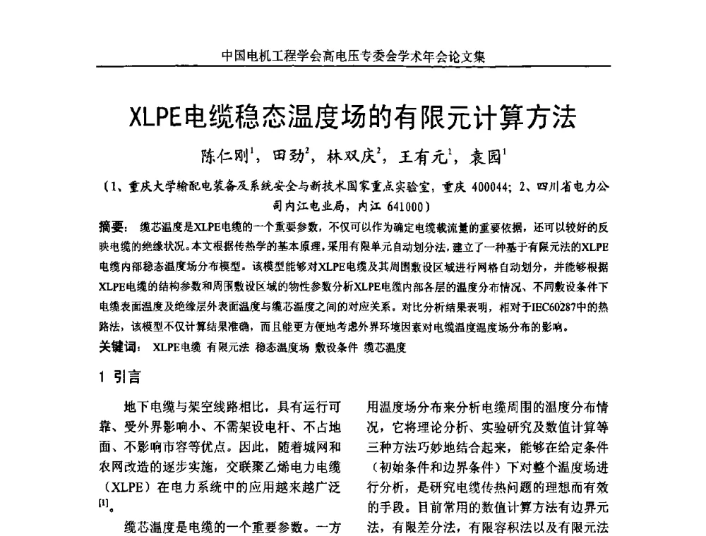 XLPE电缆稳态温度场的有限元计算方法 - 中国电机工程学会高电压专业委员会2009年学术年会