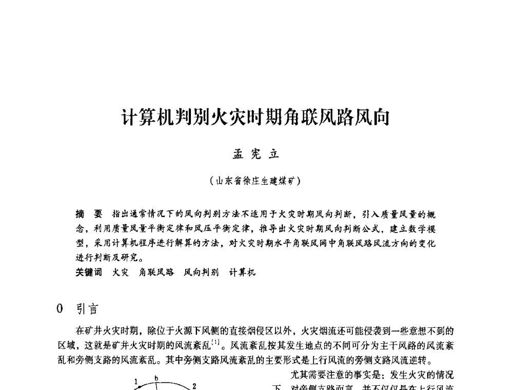 计算机判别火灾时期角联风路风向 - 第4届全国煤炭工业生产一线青年技术创新交流表彰暨第十届全国煤炭青年科技奖颁奖大会及研讨会