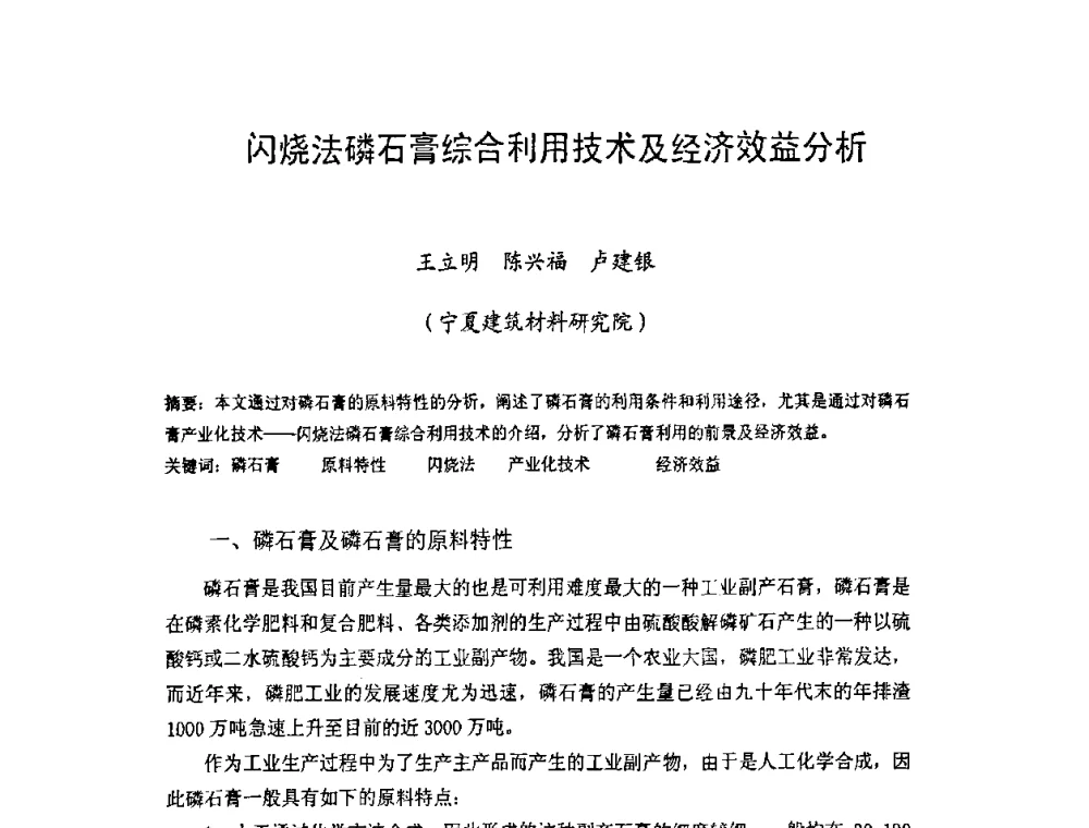 闪烧法磷石膏综合利用技术及经济效益分析 - 中国硅酸盐学会房屋建筑材料分会2008年学术年会