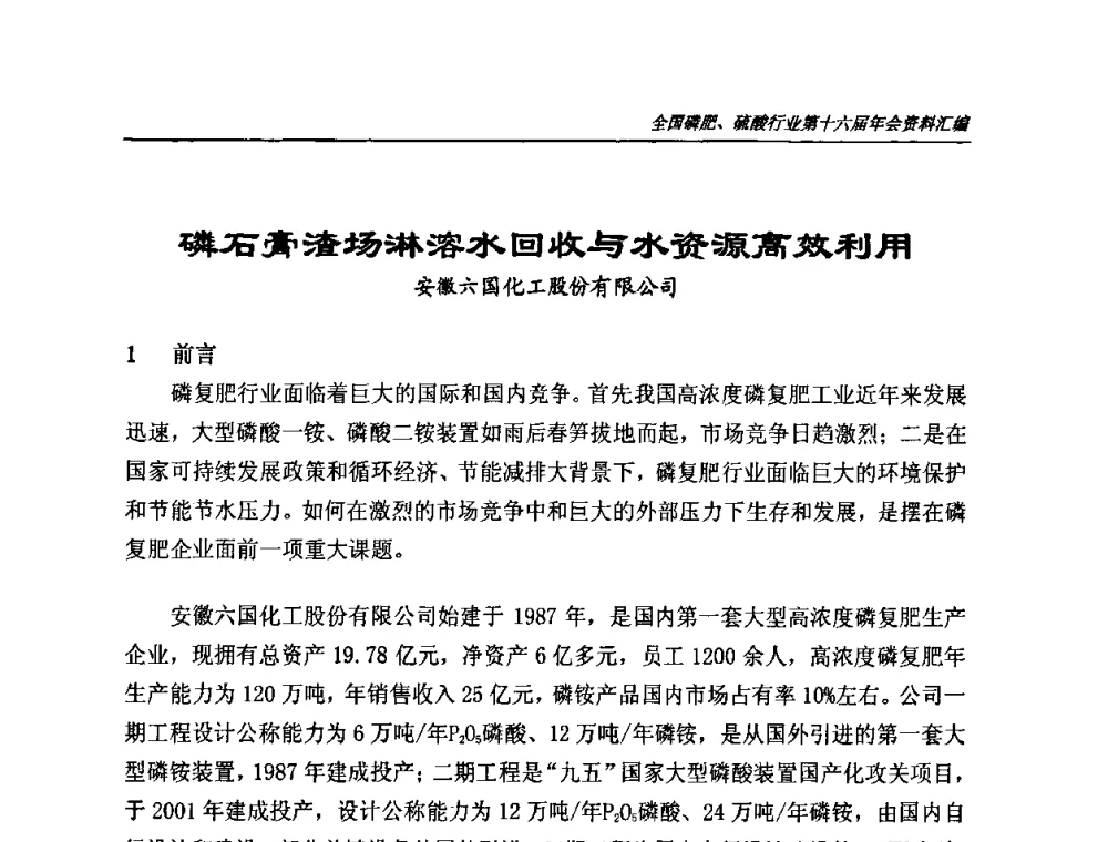 磷石膏渣场淋溶水回收与水资源高效利用 - 全国磷肥、硫酸行业第十六届年会