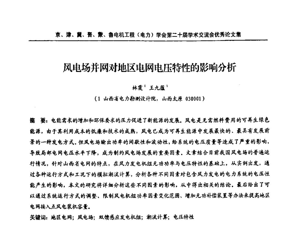 风电场并网对地区电网电压特性的影响分析 - 京津冀晋蒙鲁电机工程(电力)学会第二十届学术交流会
