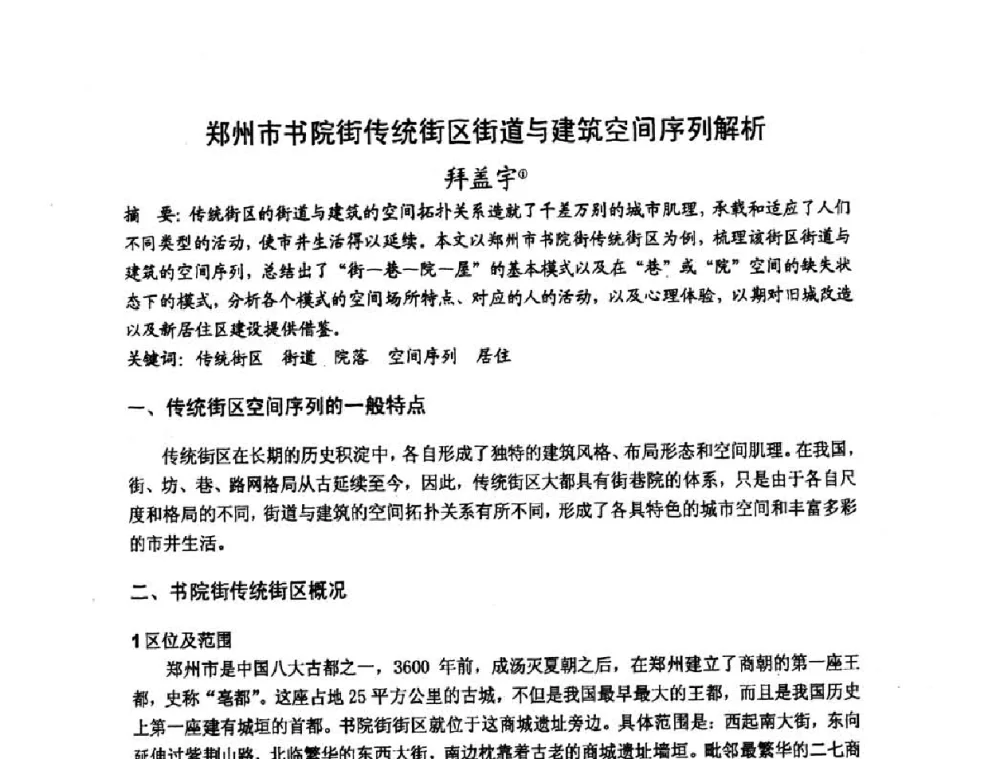 郑州市书院街传统街区街道与建筑空间序列解析 - 第十七届中国民居学术会议
