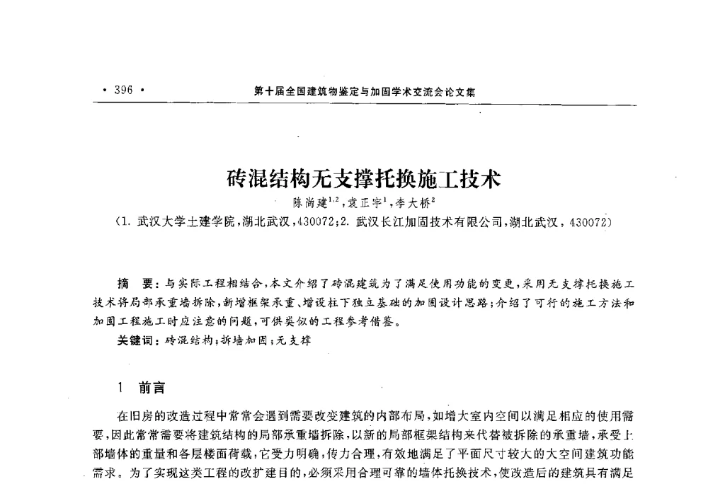 砖混结构无支撑托换施工技术 - 第10届全国建筑物鉴定与加固学术交流会