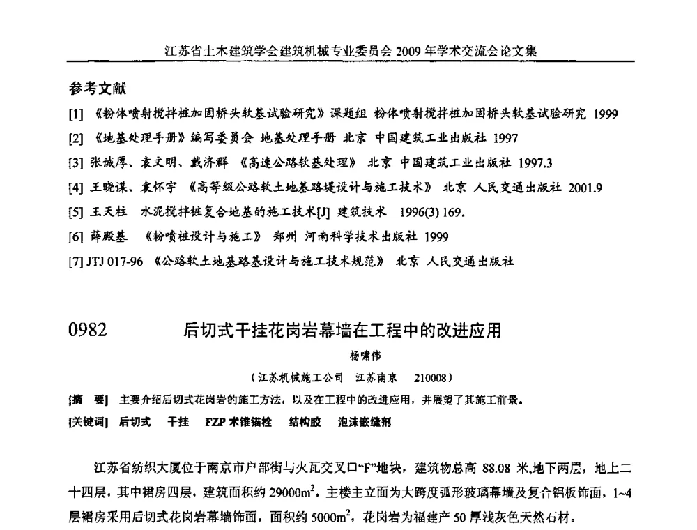 后切式干挂花岗岩幕墙在工程中的改进应用 - 江苏省土木建筑学会建筑机械专业委员会2009年学术年会