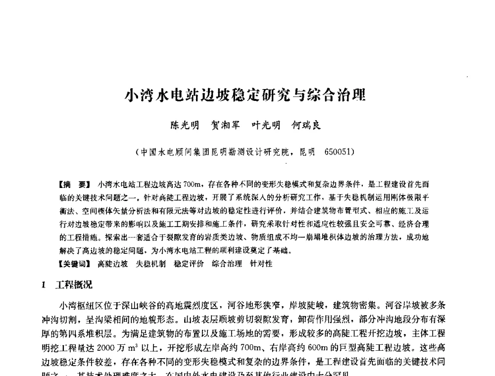 小湾水电站边坡稳定研究与综合治理 - 中国水力发电工程学会六届二次理事会暨学术研讨会