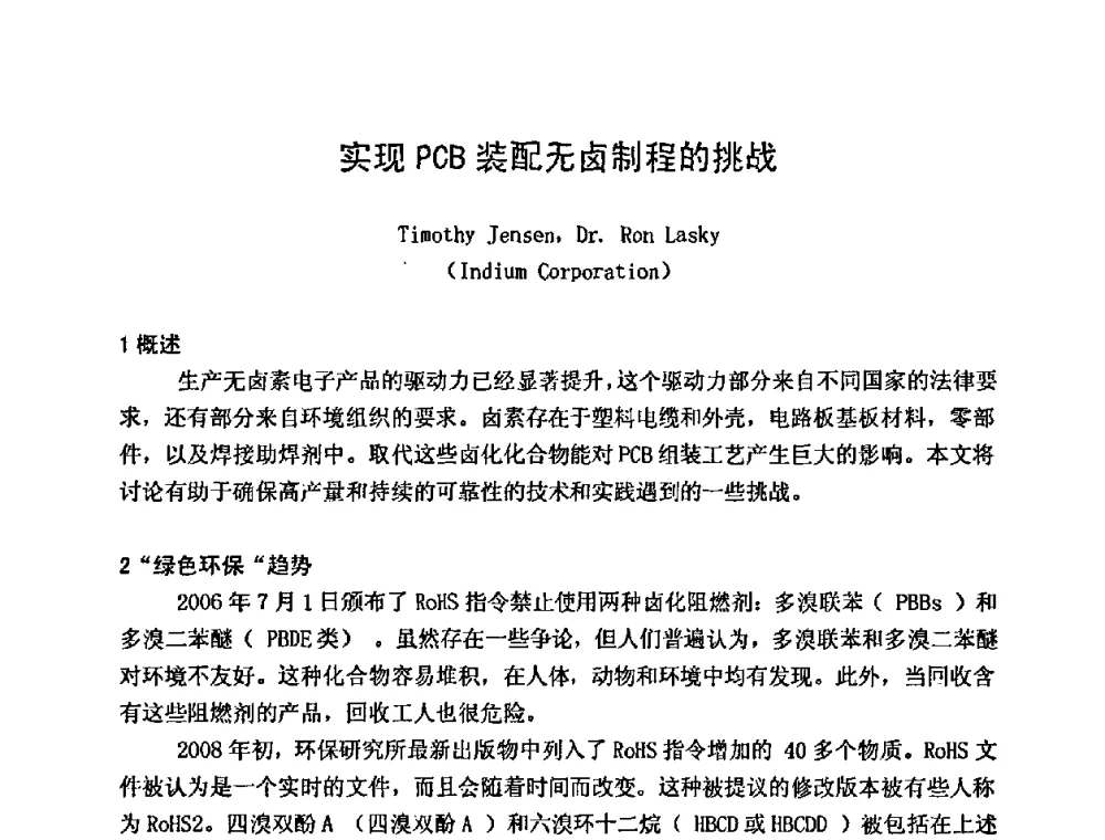 实现PCB装配无卤制程的挑战 - 2009中国高端SMT学术会议