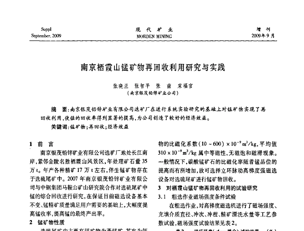 南京栖霞山锰矿物再回收利用研究与实践 - 第九届中国选矿大会
