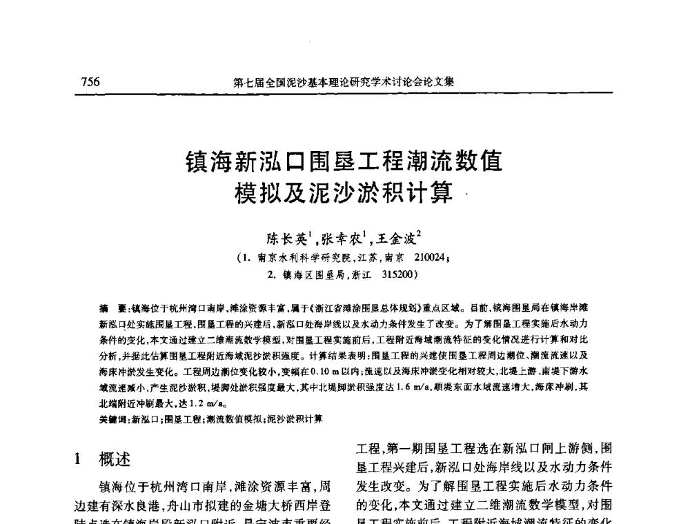 镇海新泓口围垦工程潮流数值模拟及泥沙淤积计算 - 第七届全国泥沙基本理论研究学术讨论会
