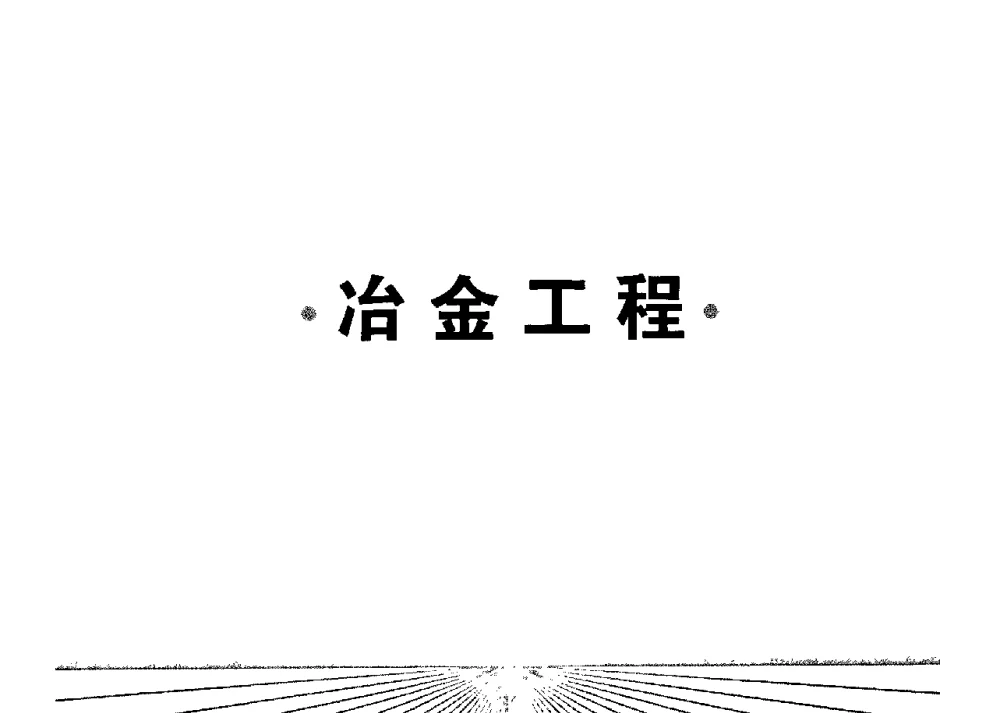 有色金属在若干高新技术领域的应用 - 中国工程院化工、冶金与材料工学部第七届学术会议