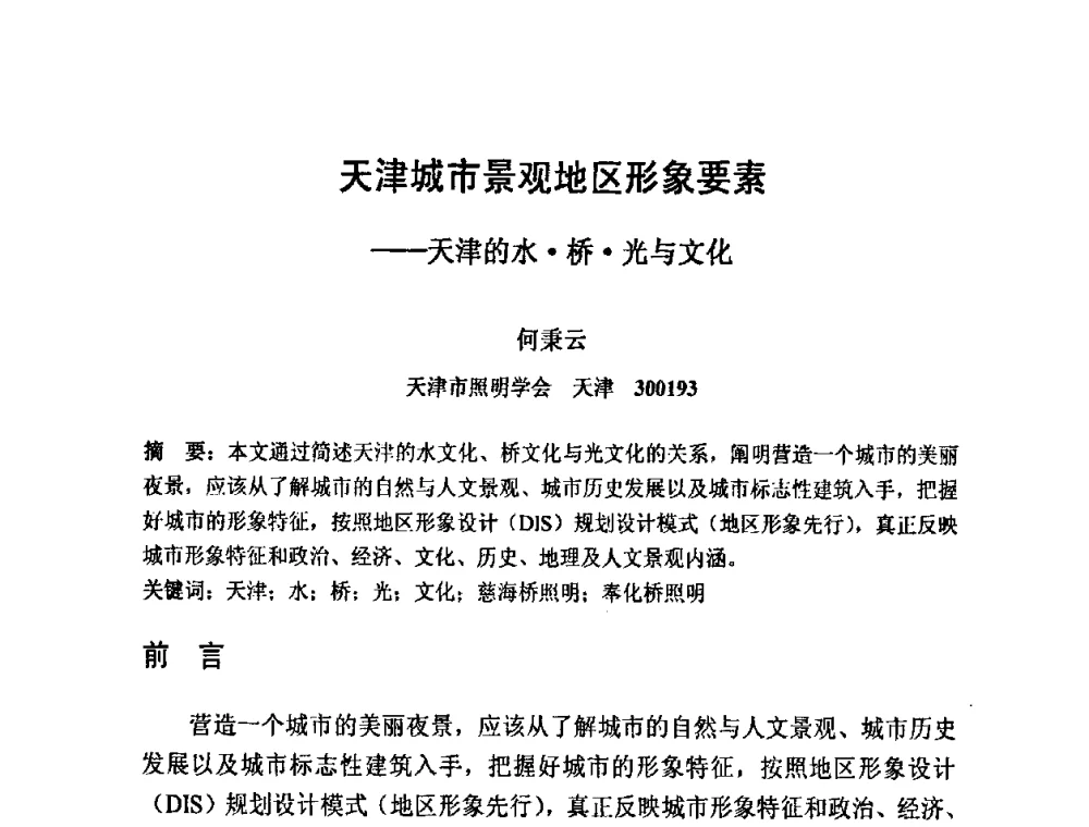 天津城市景观地区形象要素——天津的水桥光与文化 - 2009光经济与滨海新区发展论坛