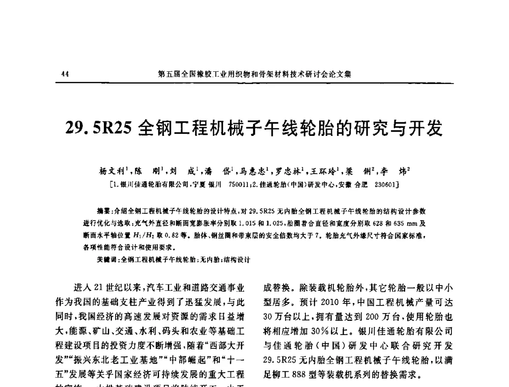 29.5R25全钢工程机械子午线轮胎的研究与开发 - 第五届全国橡胶工业用织物和骨架材料技术研讨会
