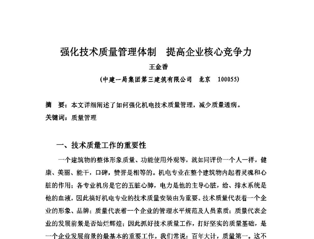 强化技术质量管理体制提高企业核心竞争力 - 2010中国安装行业高层论坛