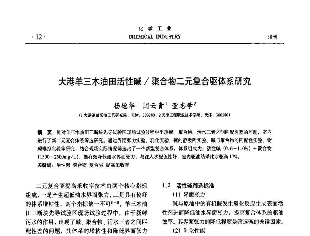 大港羊三木油田活性碱_聚合物二元复合驱体系研究 - 第六届中国油田钻井化学品开发应用研讨会