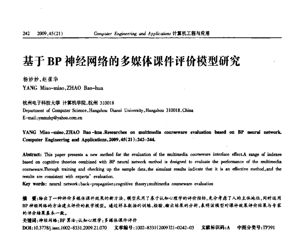 基于BP神经网络的多媒体课件评价模型研究 - 2009年全国理论计算机科学学术年会