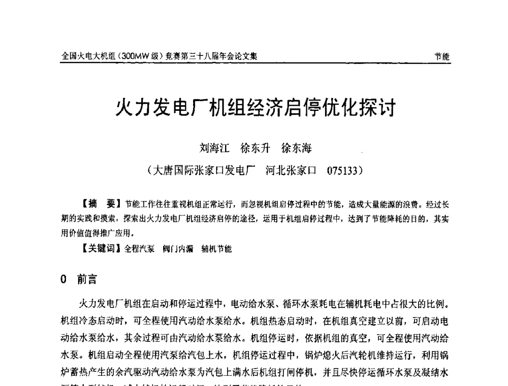 火力发电厂机组经济启停优化探讨 - 全国火电大机组(300MW级)竞赛第三十八届年会