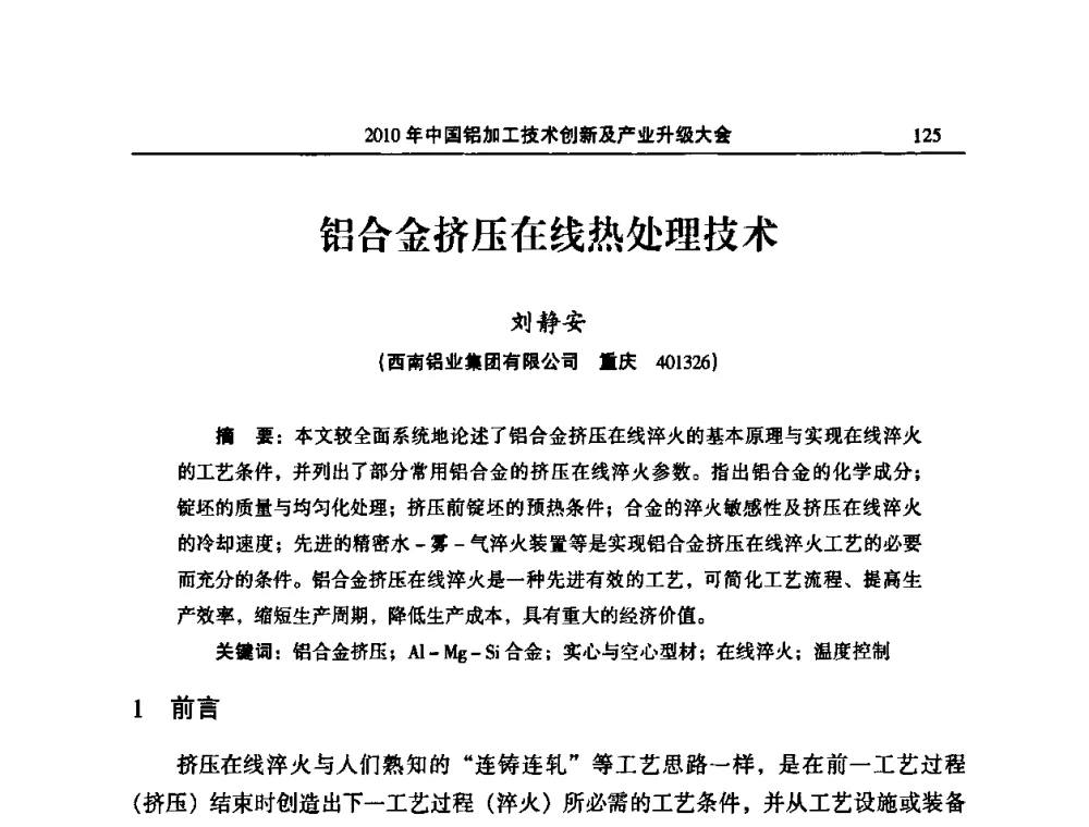铝合金挤压在线热处理技术 - 2010’中国铝加工技术创新及产业升级大会
