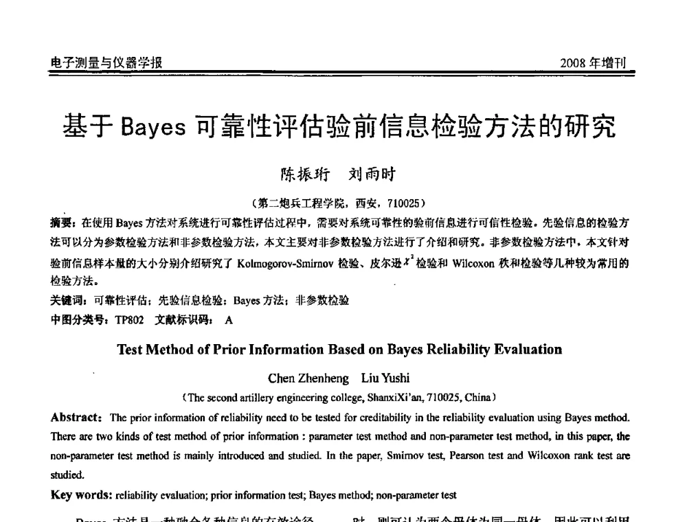 基于Bayes可靠性评估验前信息检验方法的研究 - 第十九届全国测控、计量、仪器仪表学术年会