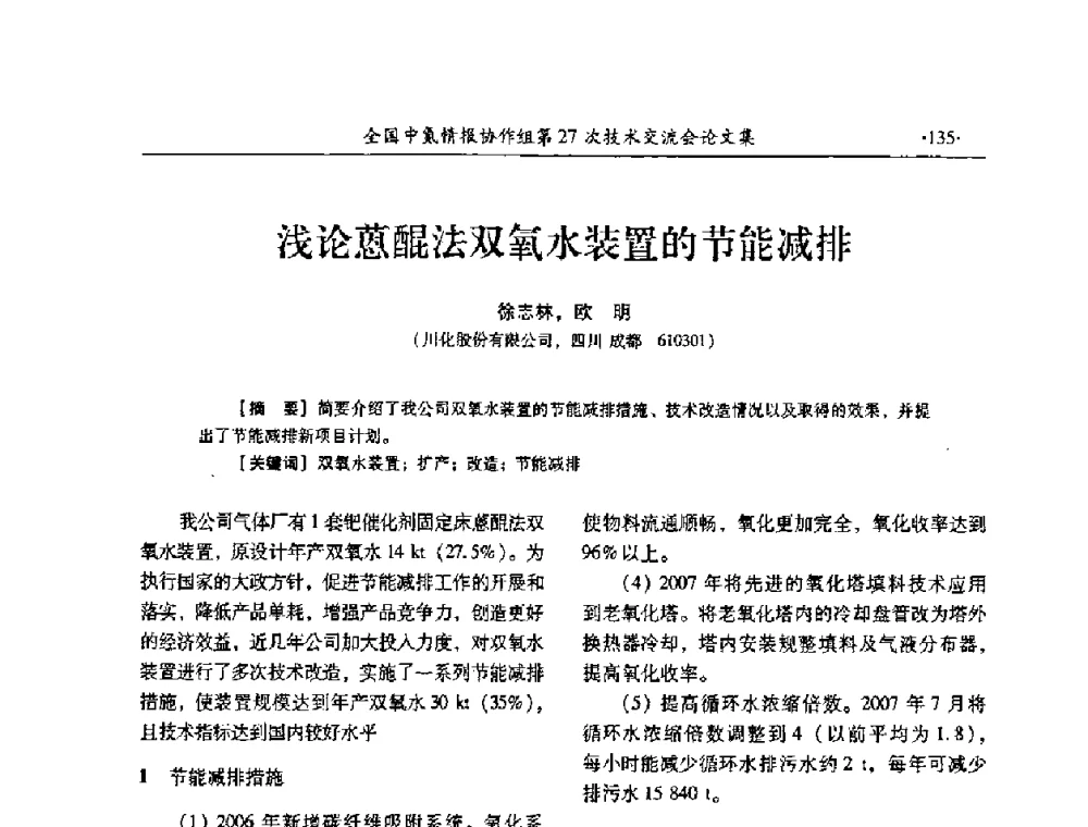 浅论蒽醌法双氧水装置的节能减排 - 全国中氮情报协作组第27次技术交流会