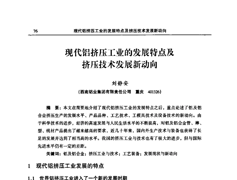 现代铝挤压工业的发展特点及挤压技术发展新动向 - 2010’中国铝加工技术创新及产业升级大会