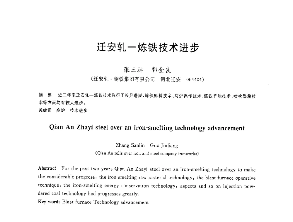 迁安轧一炼铁技术进步 - 2008年全国炼铁生产技术会议暨炼铁年会